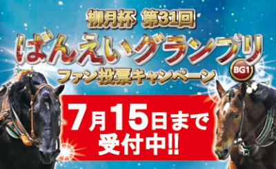 「第31回ばんえいグランプリ」ファン投票受付開始！