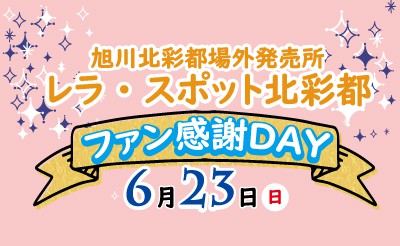 レラ・スポット北彩都ファン感謝DAY