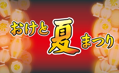 おけと夏まつりPRイベント＆ばんえい十勝PRブース