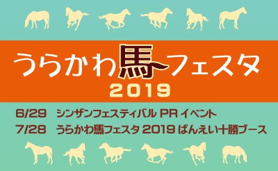 うらかわ馬フェスタ2019シンザンフェスティバル　PRイベント＆ばんえい十勝PRブース