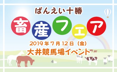 大井競馬場　ばんえい十勝 畜産フェア