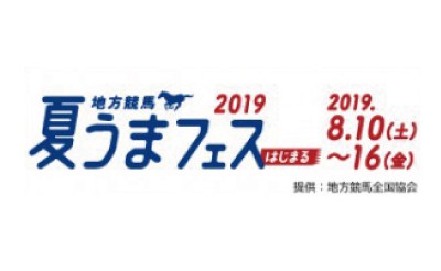 8/10～12　～競馬場へ帰省しよう。～地方競馬　夏うまフェス2019