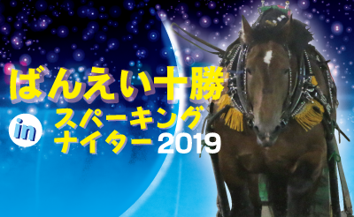 川崎競馬場イベント　ばんえい十勝inスパーキングナイター2019