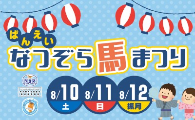 8/10～12　ばんえいなつぞら馬まつり