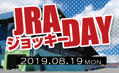 8/19 「JRAジョッキーDAY2019」※横山和生騎手　参加取止め