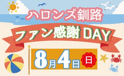 8/4　ハロンズ釧路イベント