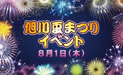 8/1　旭川夏まつりイベント