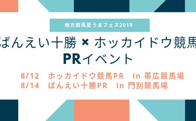 8/12・14　ばんえい十勝×ホッカイドウ競馬PRイベント