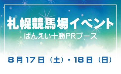 8/17・18　札幌競馬場イベント