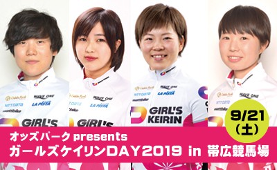 9/21 オッズパークpresents ガールズケイリンDAY2019 in 帯広競馬場　※イベント決定