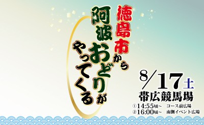 8/17　産業文化姉妹都市の徳島市から阿波おどりがやってくる