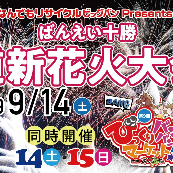 花十勝29.2kg超特大サイズ 9/14 ばんえい十勝道新花火大会、9/14・15びっくりバンバンマーケット