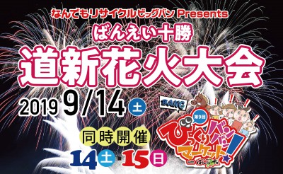 9/14　ばんえい十勝道新花火大会、9/14・15びっくりバンバンマーケット！