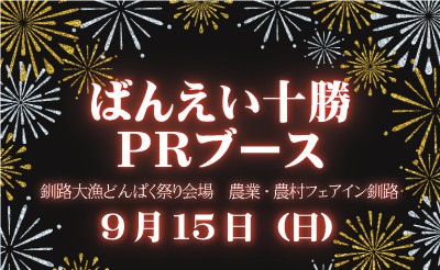 9/15　釧路大漁どんぱく　農業・農村フェアイン釧路イベント