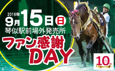 9/15　琴似駅前場外発売所　ファン感謝DAY