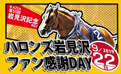 9/22　岩見沢場外発売所　ファン感謝DAY