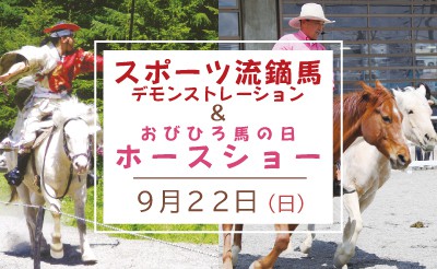 9/22 スポーツ流鏑馬デモンストレーション・おびひろ馬の日ホースショーイベント