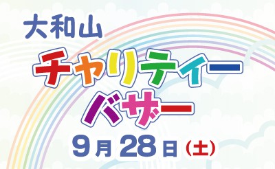 9/28　大和山チャリティーバザー