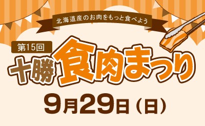 9/29　十勝食肉まつり