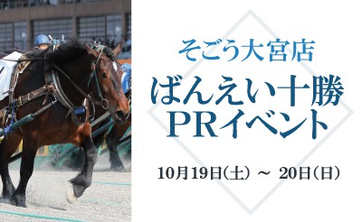 10/19・20　そごう大宮店　ばんえい十勝PRイベント