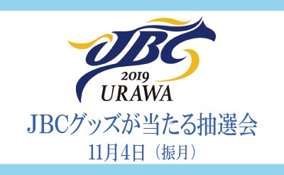 11/4　JBCグッズが当たる抽選会