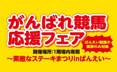 11/16・17　がんばれ競馬応援フェア～素敵なステーキまつりinばんえい～