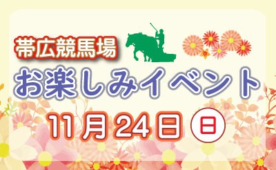 11/24　おたのしみイベント