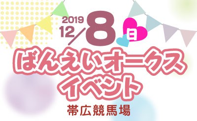 12/8　ばんえいオークスイベント