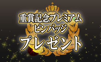 「イレネー記念」、「ばんえい記念」重賞記念プレミアムピンバッジプレゼント