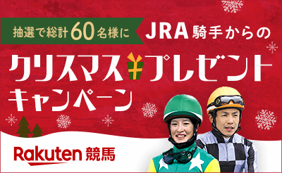 12/1～31　楽天競馬 JRA騎手からのクリスマスプレゼントキャンペーン
