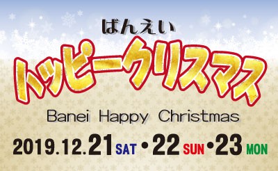 12/21･22･23　ばんえいハッピークリスマス