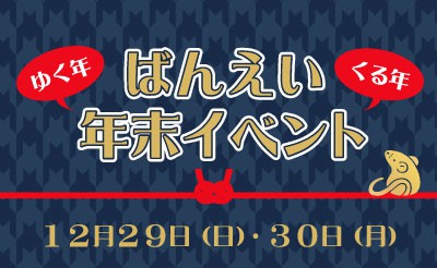 12/29･30　ゆく年くる年ばんえい年末イベント