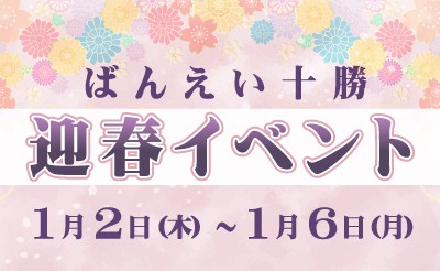 1/2～1/6　帯広競馬場　迎春イベント