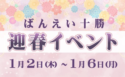 1/2～1/6　帯広競馬場　迎春イベント