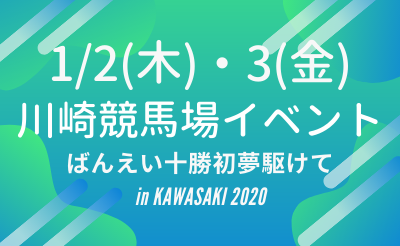 1/2･3  川崎競馬場イベント　ばんえい十勝初夢駆けて　in KAWASAKI 2020