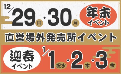 12/29・30　1/1～3　直営場外発売所　年末年始イベント