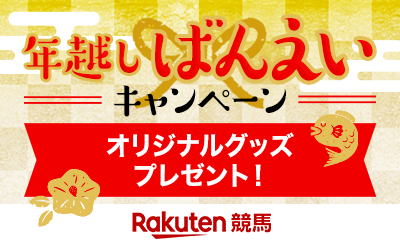 12/26～1/3　楽天競馬 年越しばんえいキャンペーン