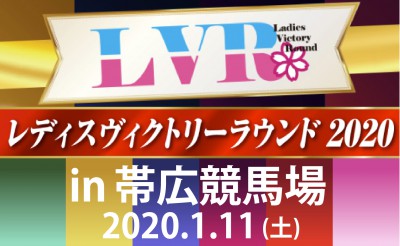 1/11　LVRレディスヴィクトリーラウンド2020 in帯広競馬場