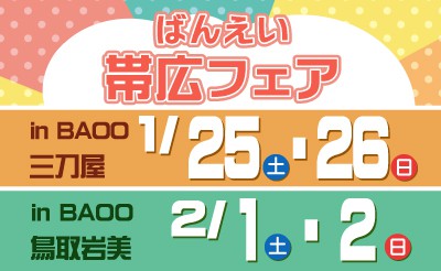 1/25・26　ばんえい帯広フェア in BAOO三刀屋　2/1・2　ばんえい帯広フェア in BAOO鳥取岩美