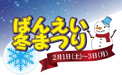 2/1~3　ばんえい十勝冬まつり