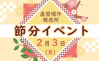 2/3　直営場外発売所　節分イベント