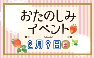 2/9　おたのしみイベント