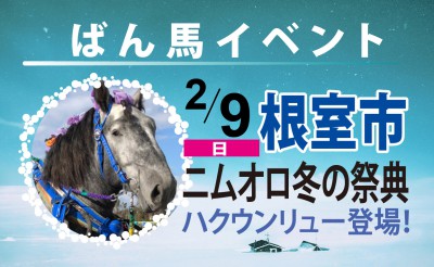 2/9　根室市「ニムオロ冬の祭典」ばん馬イベント