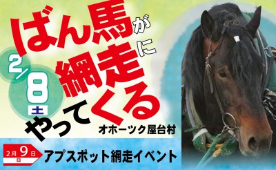 2/8・9　網走中央商店街「オホーツク屋台村」ばん馬イベント　