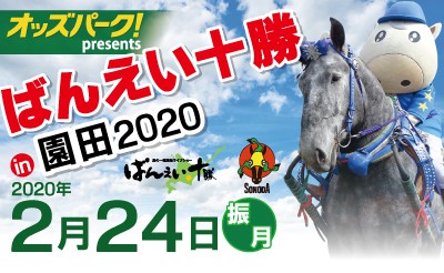 2/24　オッズパークpresentsばんえい十勝in園田2020