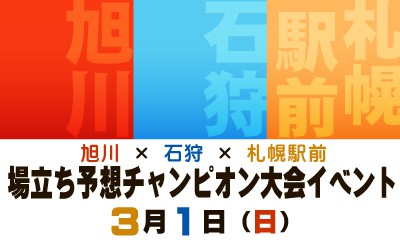 中止：3/1　旭川×石狩×札幌駅前　場立ち予想チャンピオン大会イベント