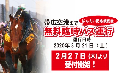 中止：3/21 ばんえい記念観戦後 帯広空港まで無料臨時バス