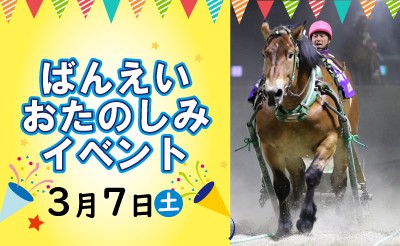 中止：3/7　帯広競馬場おたのしみイベント