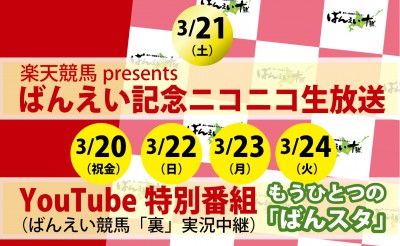 ばんえい記念ニコニコ生放送、YouTube特別番組を放送