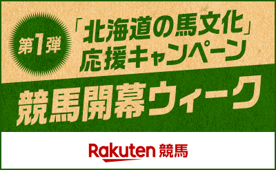 4/15-4/27　ホッカイドウ競馬ｘばんえい十勝ｘ楽天競馬　「北海道の馬文化」応援キャンペーン　第1弾